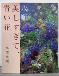 永順・美しすぎて青い花