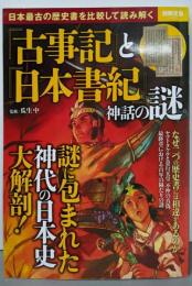 『古事記』と『日本書紀』神話の謎 (別冊宝島 2429)