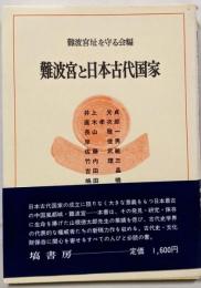 難波宮と日本古代国家