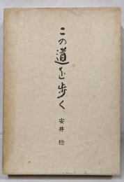 この道を歩く