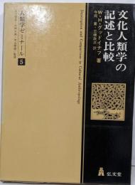 文化人類学の記述と比較<人類学ゼミナール 5>