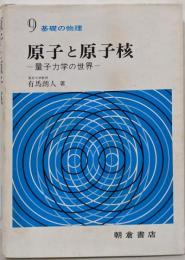 基礎の物理 (9) 原子と原子核