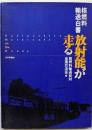 放射能が走る: 核燃料輸送白書