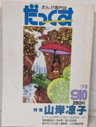 漫画専門誌 だっくす 1978年 9・10月号特集=山岸凉子