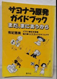 サヨナラ原発ガイドブック─まだ、まにあうから