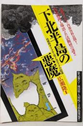 下北半島の悪魔 : 核燃料サイクルと原子力マフィアの陰謀