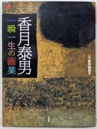 香月泰男 一瞬一生の画業 (アートセレクション)