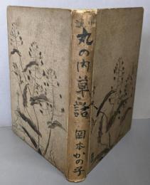 丸の内草話　小説集