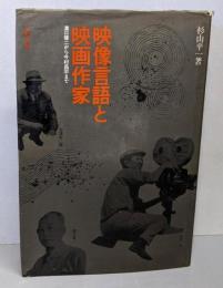 映像言語と映画作家 : 溝口健二から今村昌平まで