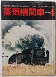 蒸気機関車　1968年4月号