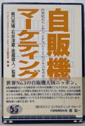 自販機マーケティング:21世紀のベンディングマシーン・ビジネスを求めて