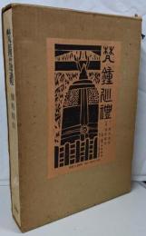 梵鐘巡礼