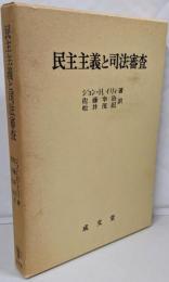 民主主義と司法審査