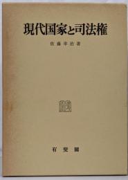 現代国家と司法権