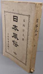 日本風俗　全（三版）