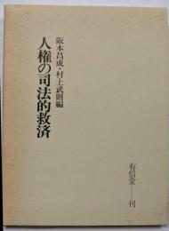人権の司法的救済