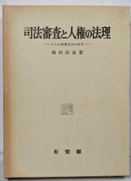 司法審査と人権の法理: その比較憲法史的研究