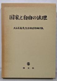国家と自由の法理 : 大谷正義先生古稀記念論文集