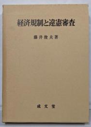 経済規制と違憲審査