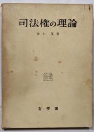 司法権の理論