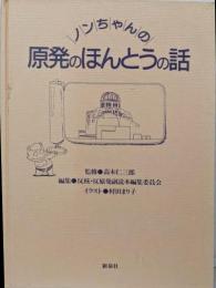 ノンちゃんの原発のほんとうの話