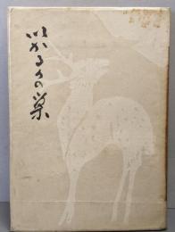 いかるがの巣
