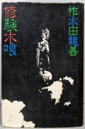 修験木喰