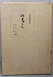 山なみ : 吉沢義則歌集