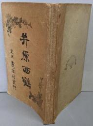 井原西鶴