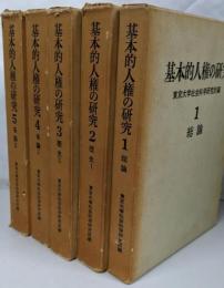 基本的人権の研究　全5巻セット