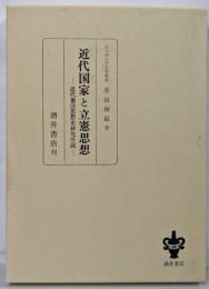 近代国家と立憲思想 : 近代憲法思想史研究序説