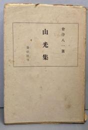 山光集