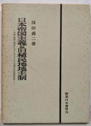 日本帝国主義と旧植民地地主制