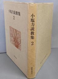 小塩力説教集〈2〉