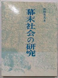 幕末社会の研究
