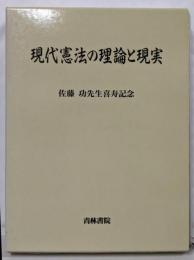 現代憲法の理論と現実