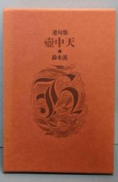 壺中天─連句集