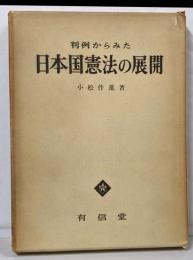 判例からみた日本国憲法の展開