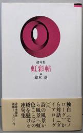 虹彩帖 : 連句集