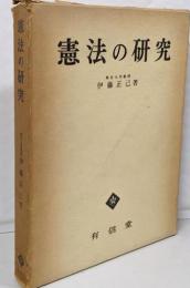 憲法の研究