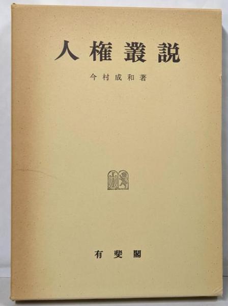 中古】古代天山の歴史地理学的研究／松田寿男 著／早稲田大学出版部