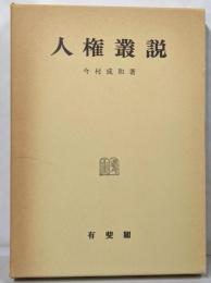 人権叢説