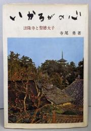 いかるがの心 : 法隆寺と聖徳太子