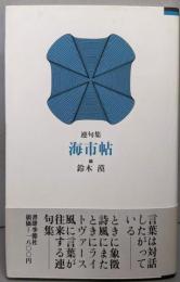 海市帖 : 連句集
