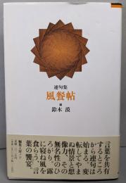 風餐帖 : 連句集
