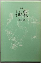抽象─詩集