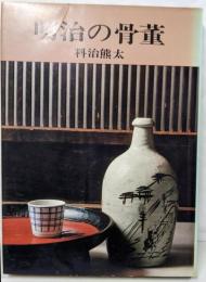 明治の骨董