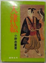 大津絵