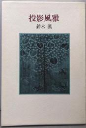 投影風雅 : 詩集