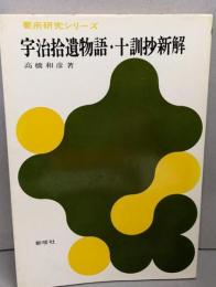 宇治拾遺物語・十訓抄新解<要所研究シリーズ>